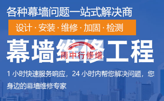 十堰幕墙修缮/维修