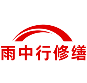 十堰雨中行修缮工程有限公司