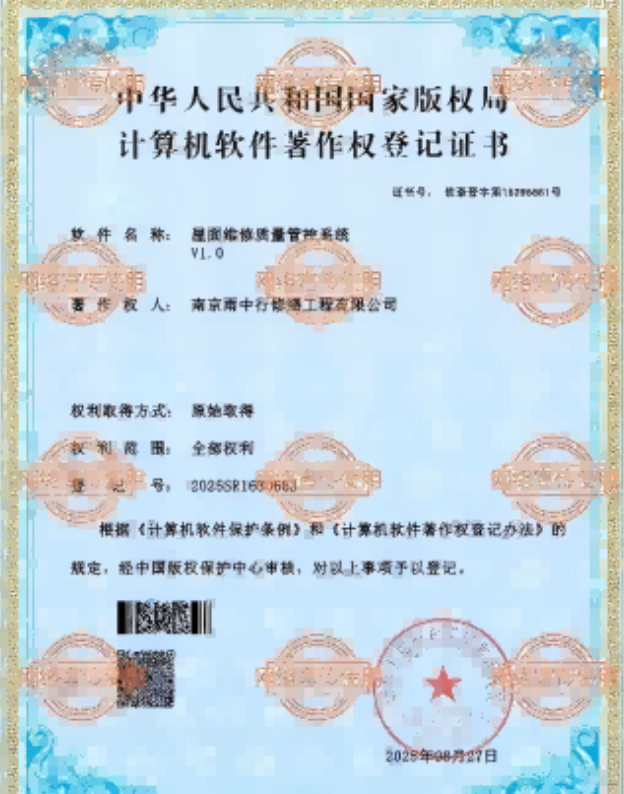 十堰屋面维修管控系统证书